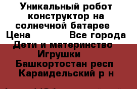 Уникальный робот-конструктор на солнечной батарее › Цена ­ 2 790 - Все города Дети и материнство » Игрушки   . Башкортостан респ.,Караидельский р-н